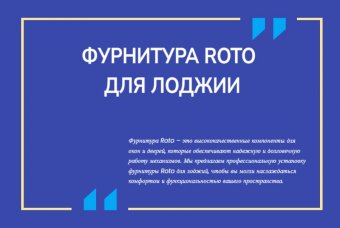 Фурнитура Roto для лоджии