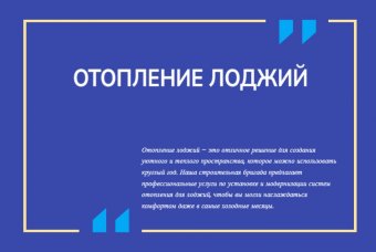 Отопление лоджий