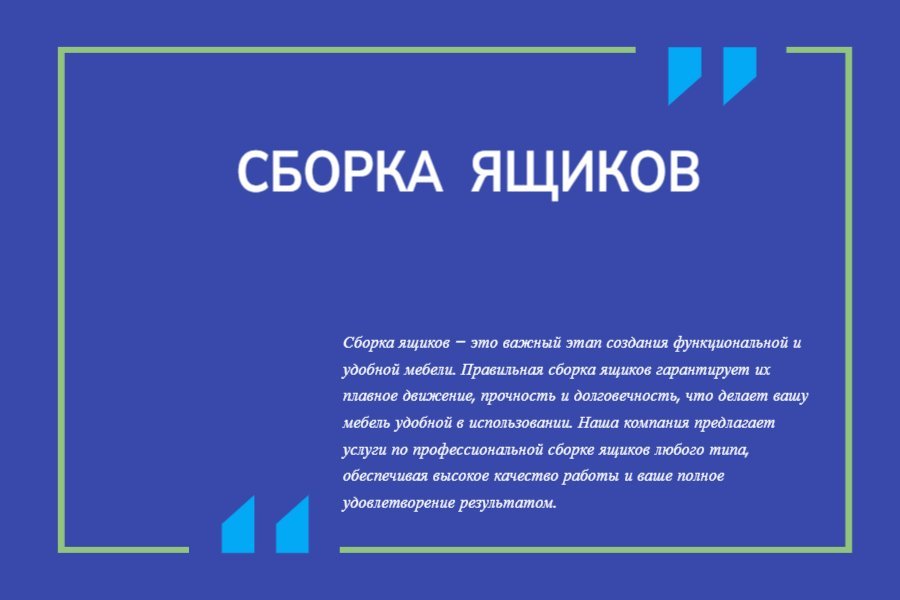 Сборка ящиков