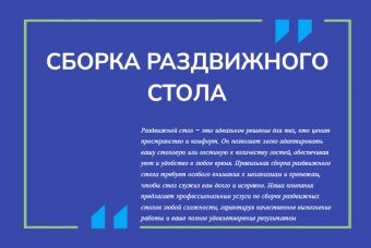 Сборка раздвижного стола