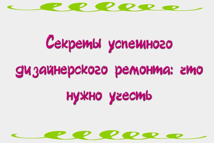 Секреты успешного дизайнерского ремонта: что нужно учесть