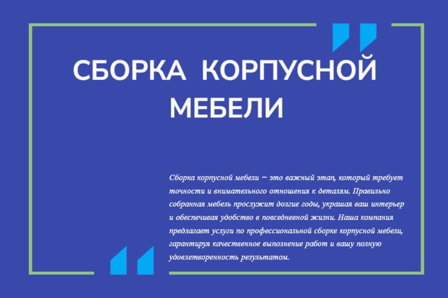 Сборка корпусной мебели