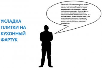Укладка плитки на кухонный фартук