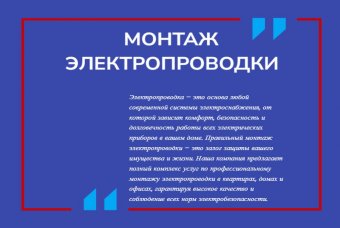 Монтаж электропроводки