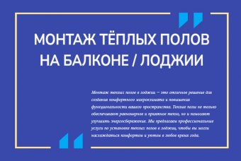 Монтаж теплых полов в лоджии