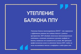 Утепление балкона ППУ