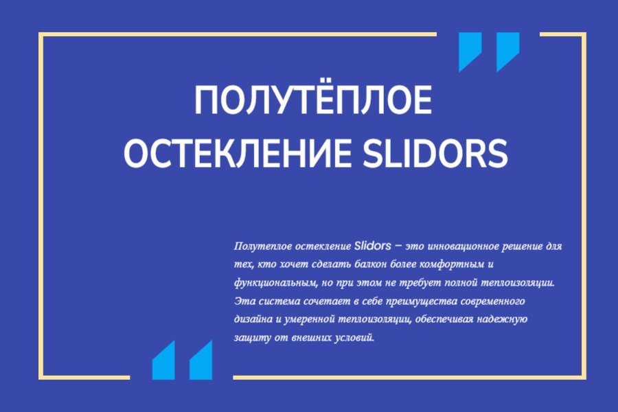 Полутёплое остекление Slidors