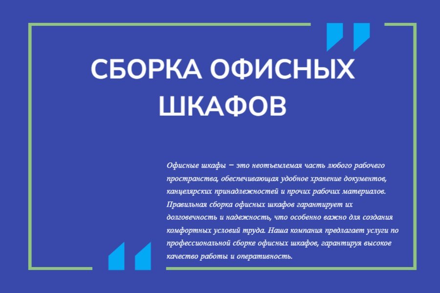 Сборка офисных шкафов