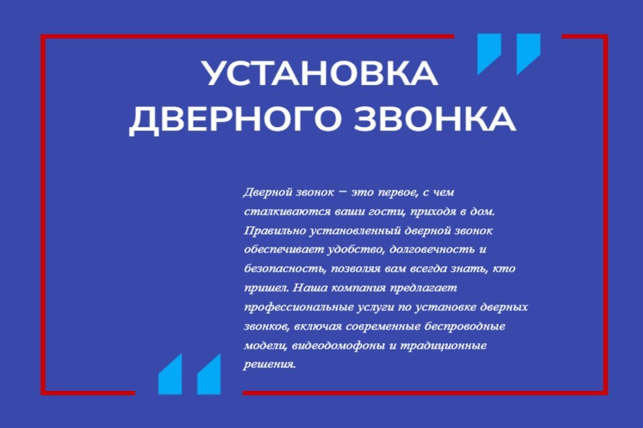 Установка дверного звонка