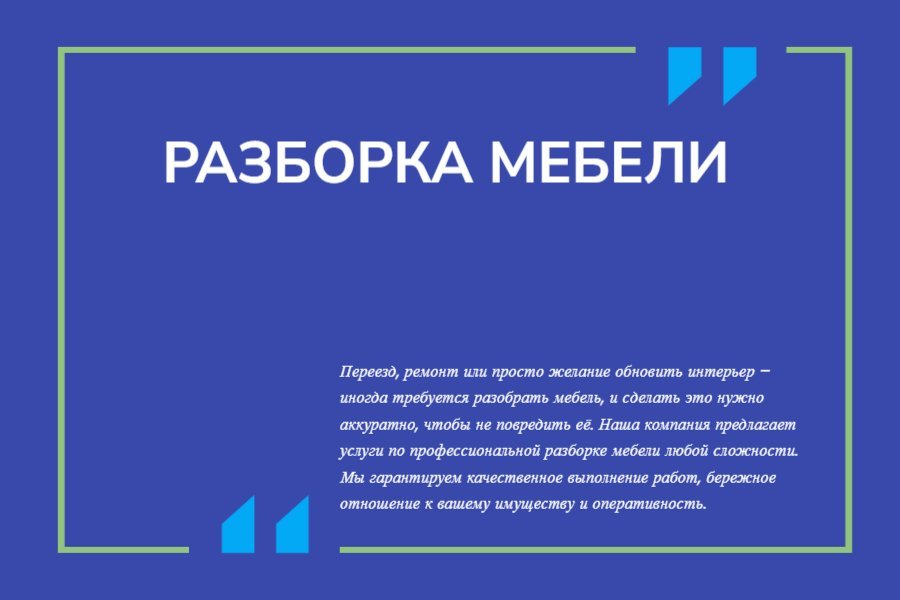 Разборка мебели