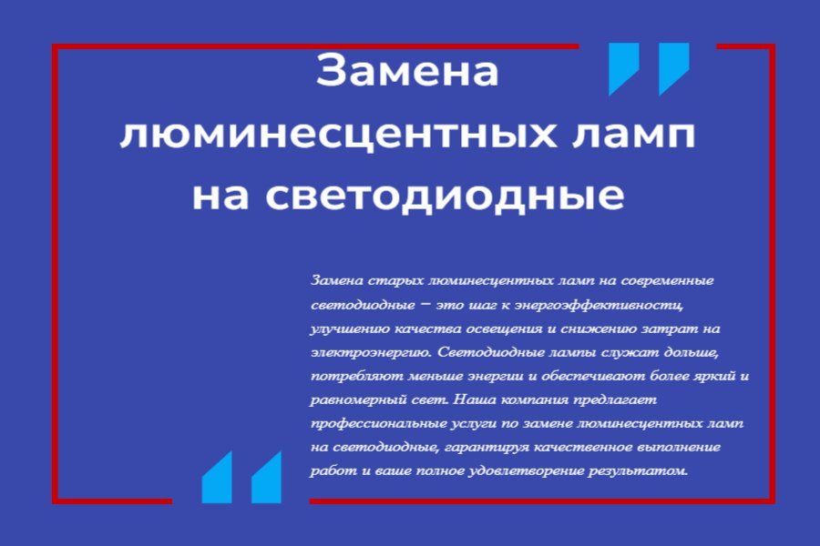 Замена люминесцентных ламп на светодиодные
