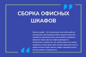 Сборка офисных шкафов
