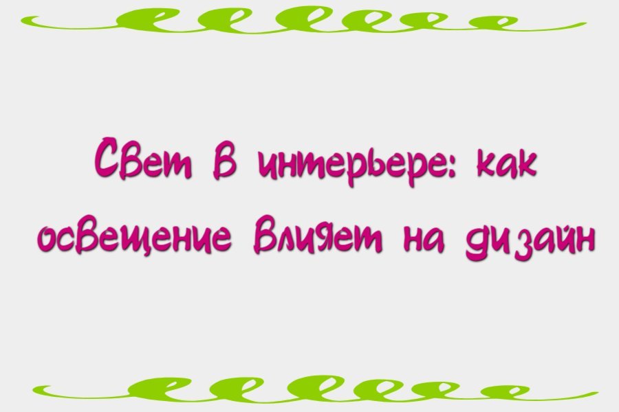 Свет в интерьере: как освещение влияет на дизайн