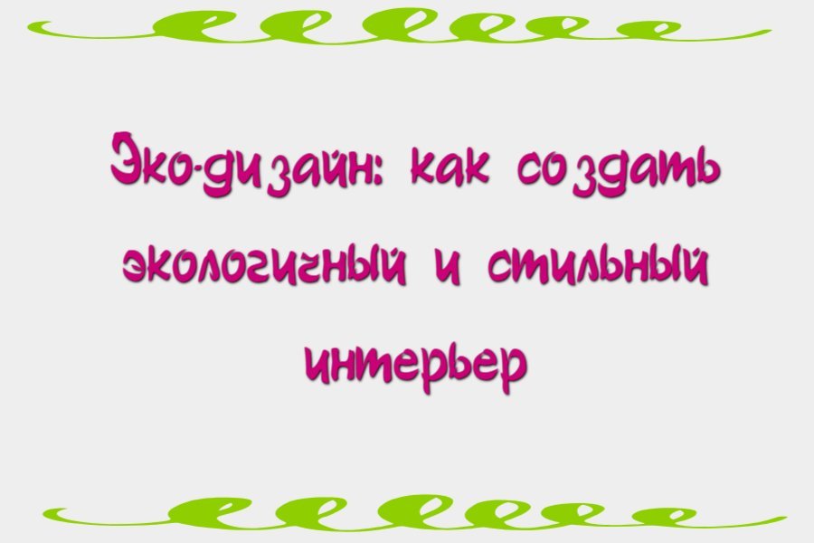 Эко-дизайн: как создать экологичный и стильный интерьер