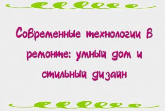 Современные технологии в ремонте: умный дом и стильный дизайн