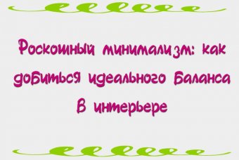 Роскошный минимализм: как добиться идеального баланса в интерьере