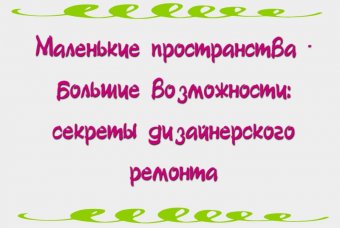 Маленькие пространства – большие возможности: секреты дизайнерского ремонта