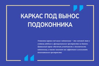 Каркас под вынос подоконника