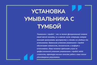 Установка умывальника с тумбой