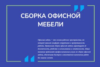 Сборка офисной мебели