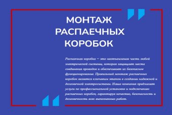 Монтаж распаечных коробок