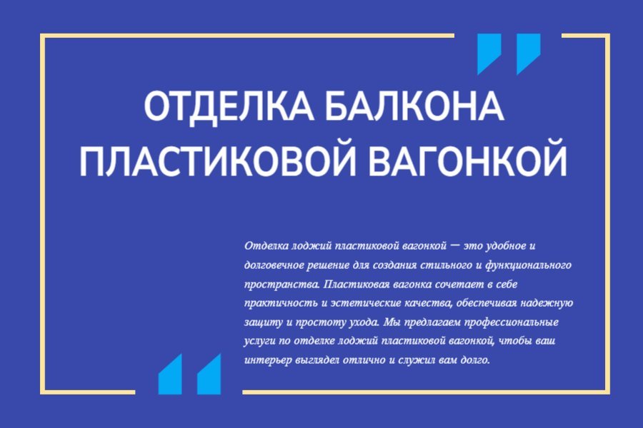 Отделка пластиковой вагонкой