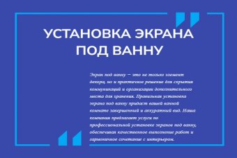 Установка экрана под ванну