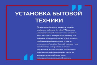 Установка бытовой техники