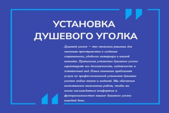 Установка душевого уголка