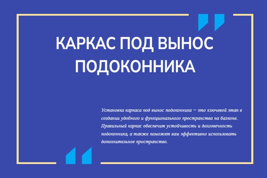 Каркас под вынос подоконника