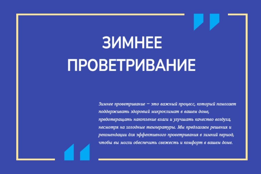 Зимнее проветривание