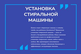 Установка стиральной машины