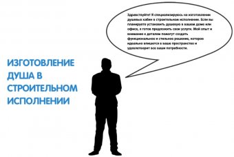 Изготовление душа в строительном исполнении