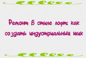Ремонт в стиле лофт: как создать индустриальный шик