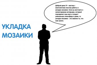 Укладка мозаики