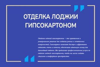 Отделка лоджий гипсокартоном