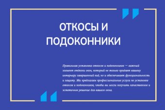 Откосы и подоконники