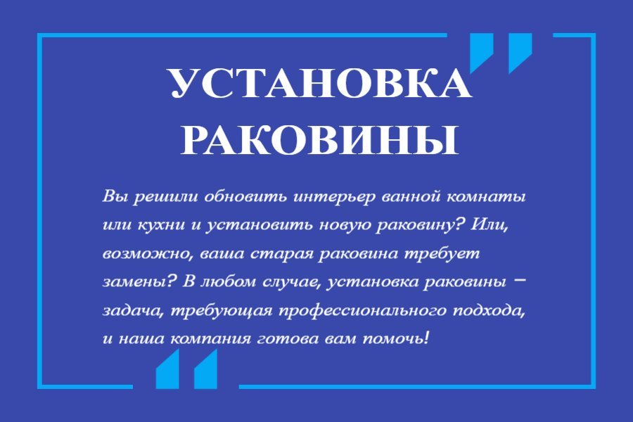 Установка раковины