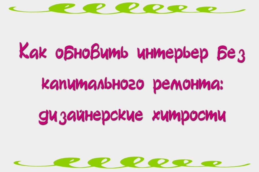 Как обновить интерьер без капитального ремонта: дизайнерские хитрости
