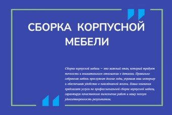 Сборка корпусной мебели