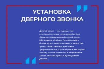 Установка дверного звонка
