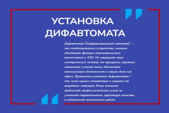 Установка дифавтомата