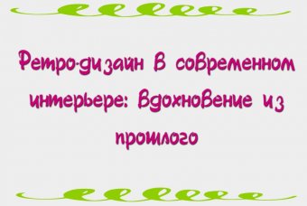Ретро-дизайн в современном интерьере: вдохновение из прошлого
