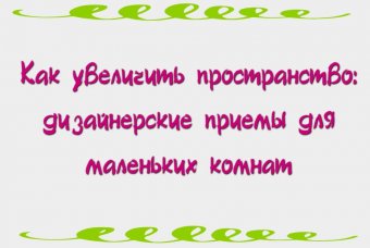 Как увеличить пространство: дизайнерские приемы для маленьких комнат