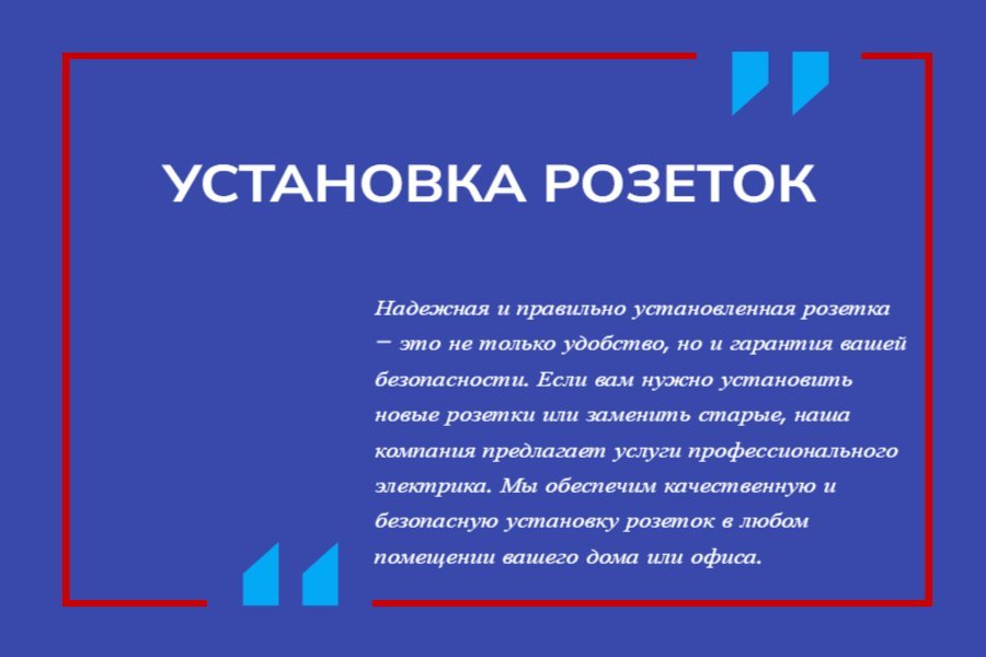 Установка розеток