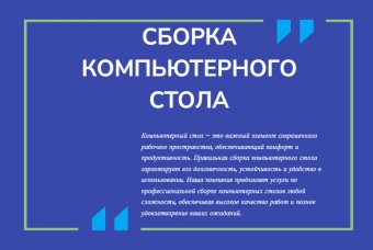 Сборка компьютерного стола