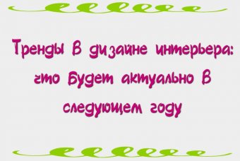 Тренды в дизайне интерьера: что будет актуально в следующем году