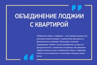 Объединение лоджии с квартирой