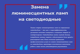 Замена люминесцентных ламп на светодиодные