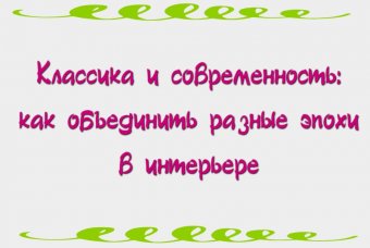 Классика и современность: как объединить разные эпохи в интерьере